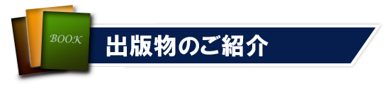 出版物のご紹介