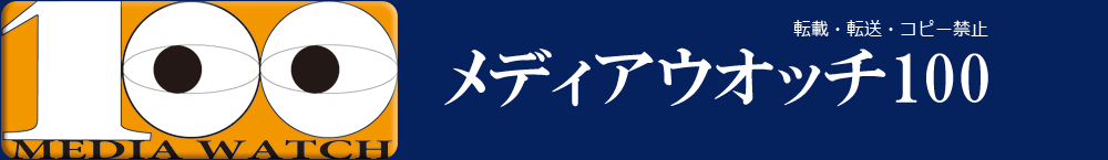 メディアウオッチ100