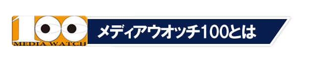 メディアウオッチ100とは