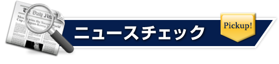 ニュースチェック