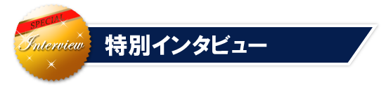 特別インタビュー