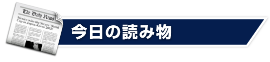 今日の読み物